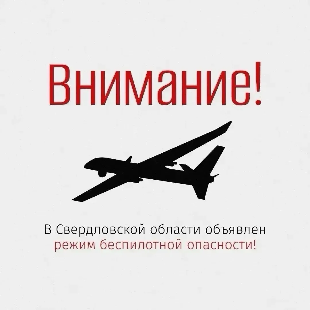 ⚠️ В Свердловской области объявлен режим беспилотной опасности