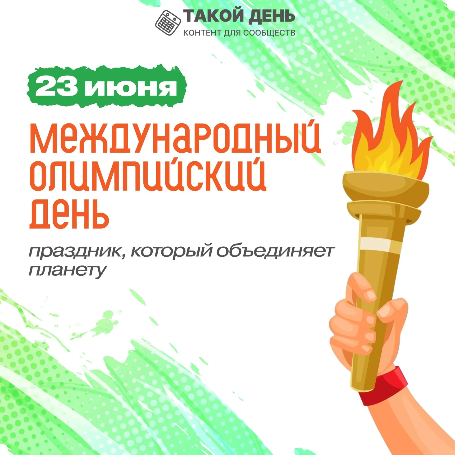 23 июня - Международный олимпийский день🎉


#амс_образование_владикавказ #управление_образования_вл