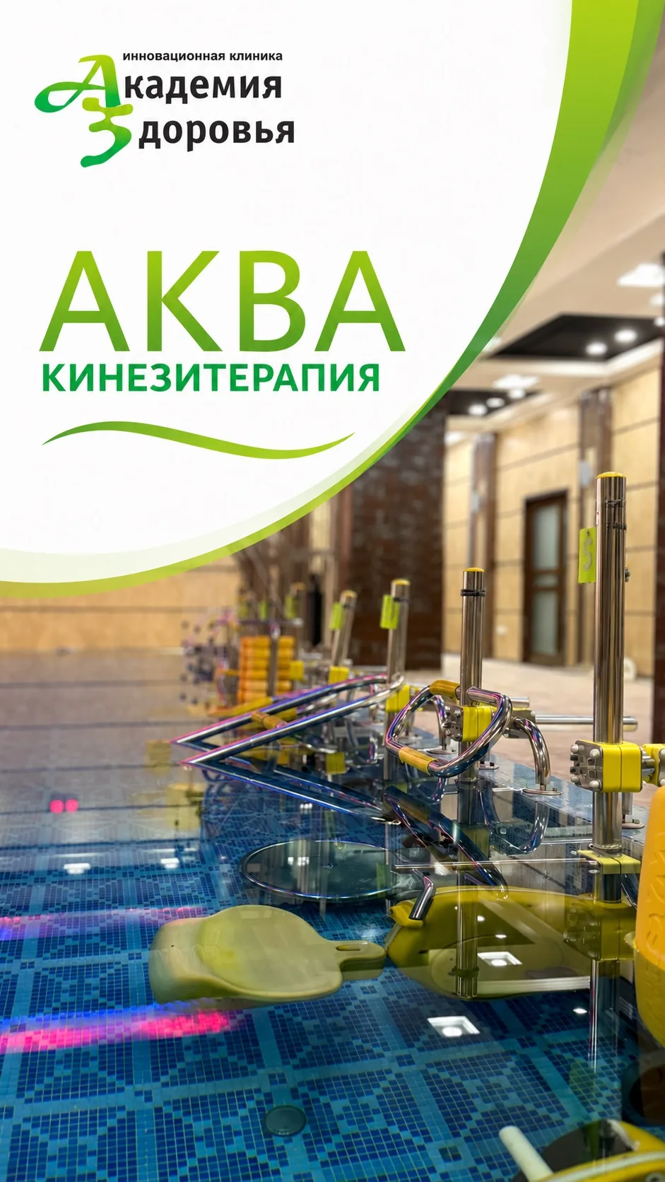 🌊 Аквакинезитерапия — восстановление после заболеваний, травм и операций

Движение в воде — один из