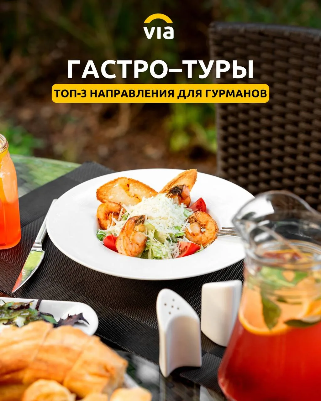 🍽 ТОП-3 гастрономических туров для гурманов!