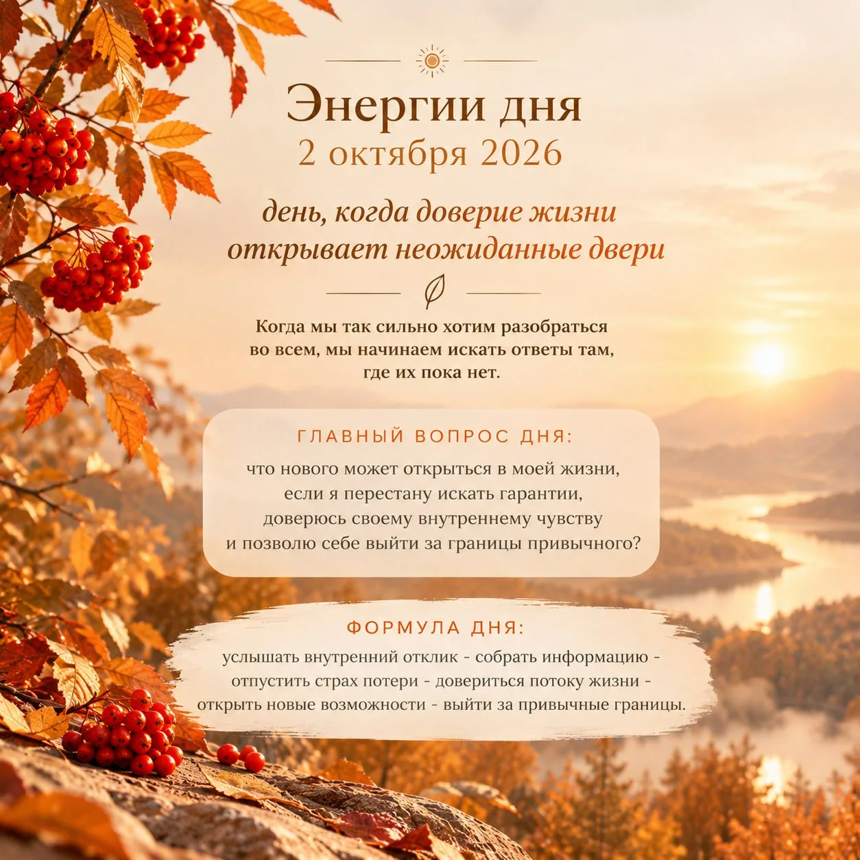 2 октября 2026 - день, когда доверие жизни открывает неожиданные двери