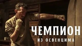 Чемпион из Освенцима