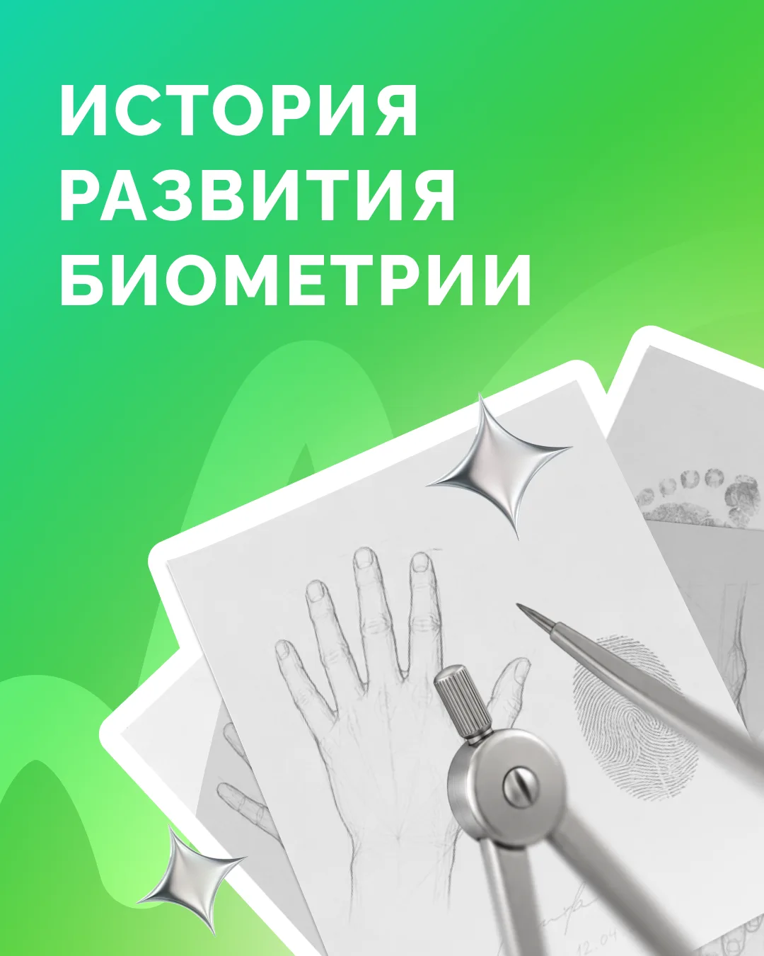 Сегодня мы каждый день пользуемся Face ID, сканерами отпечатков пальцев и голосовыми помощниками. 

