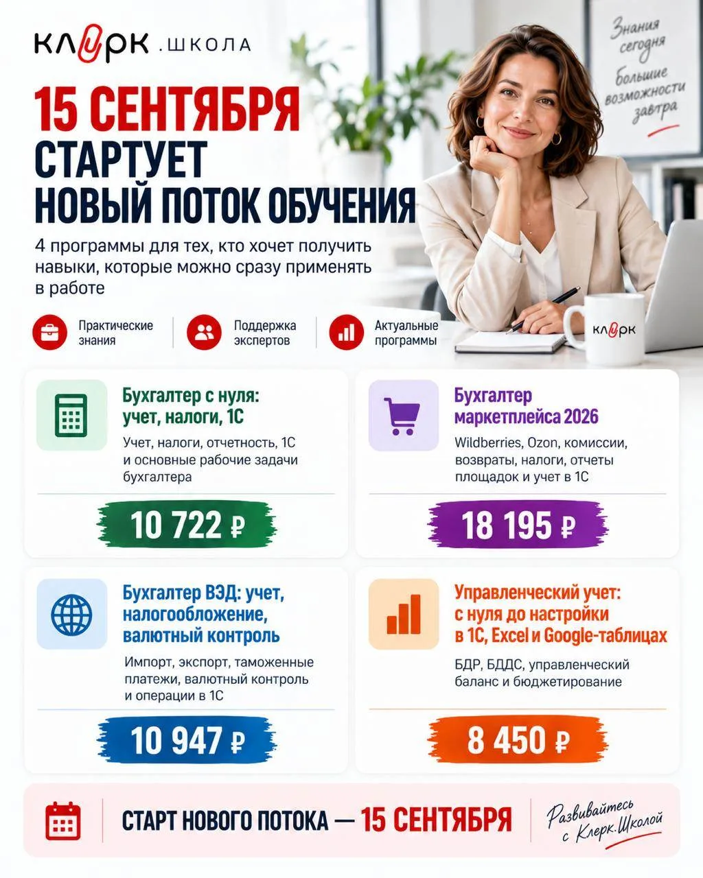 🔥 15 сентября стартует новый поток обучения в Клерк.Школе