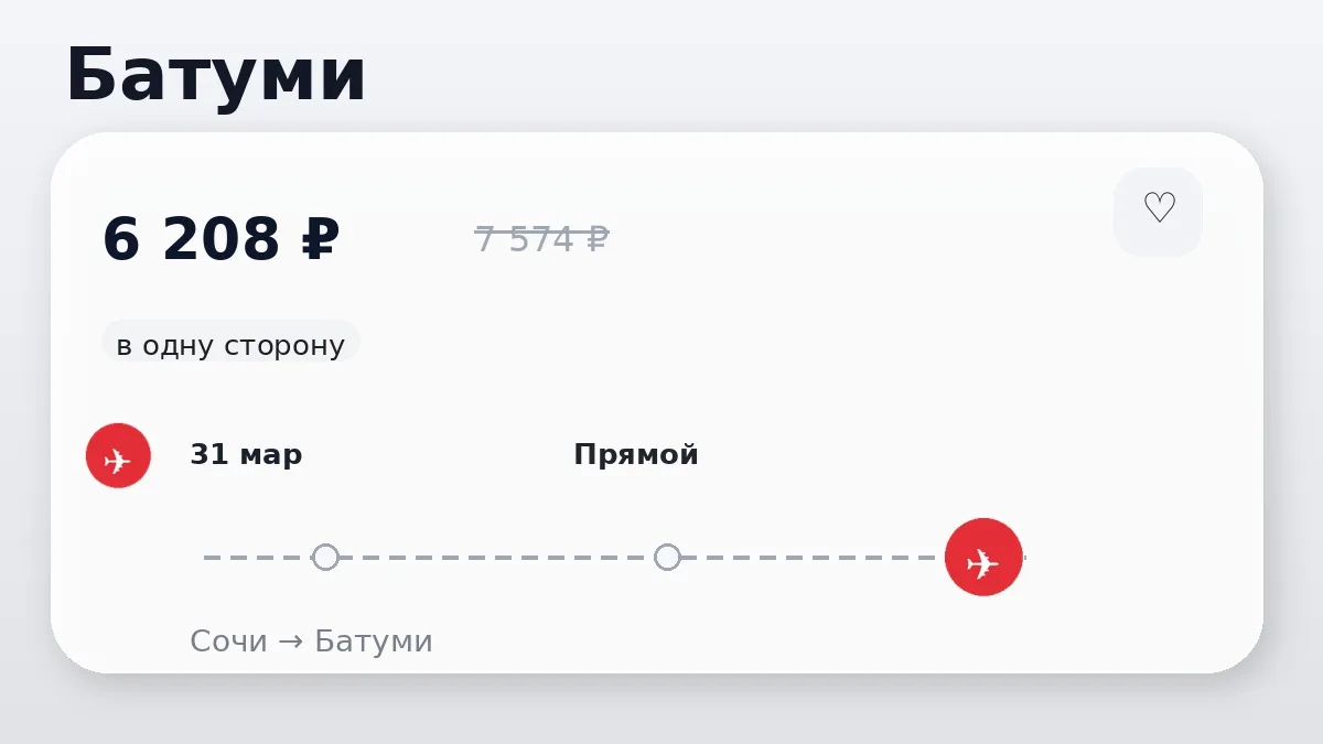 ✈️ Выгодные билеты из Сочи