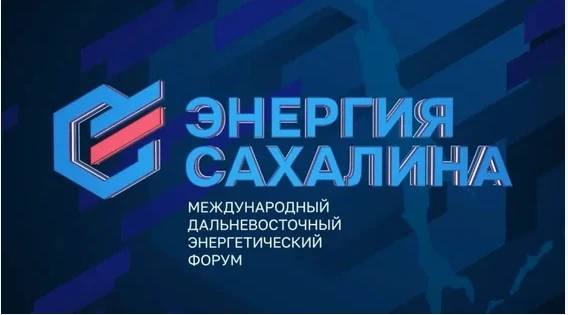Форум «Энергия Сахалина» проведут в Южно-Сахалинске 30–31 июля.

Мероприятие станет выездной площадк
