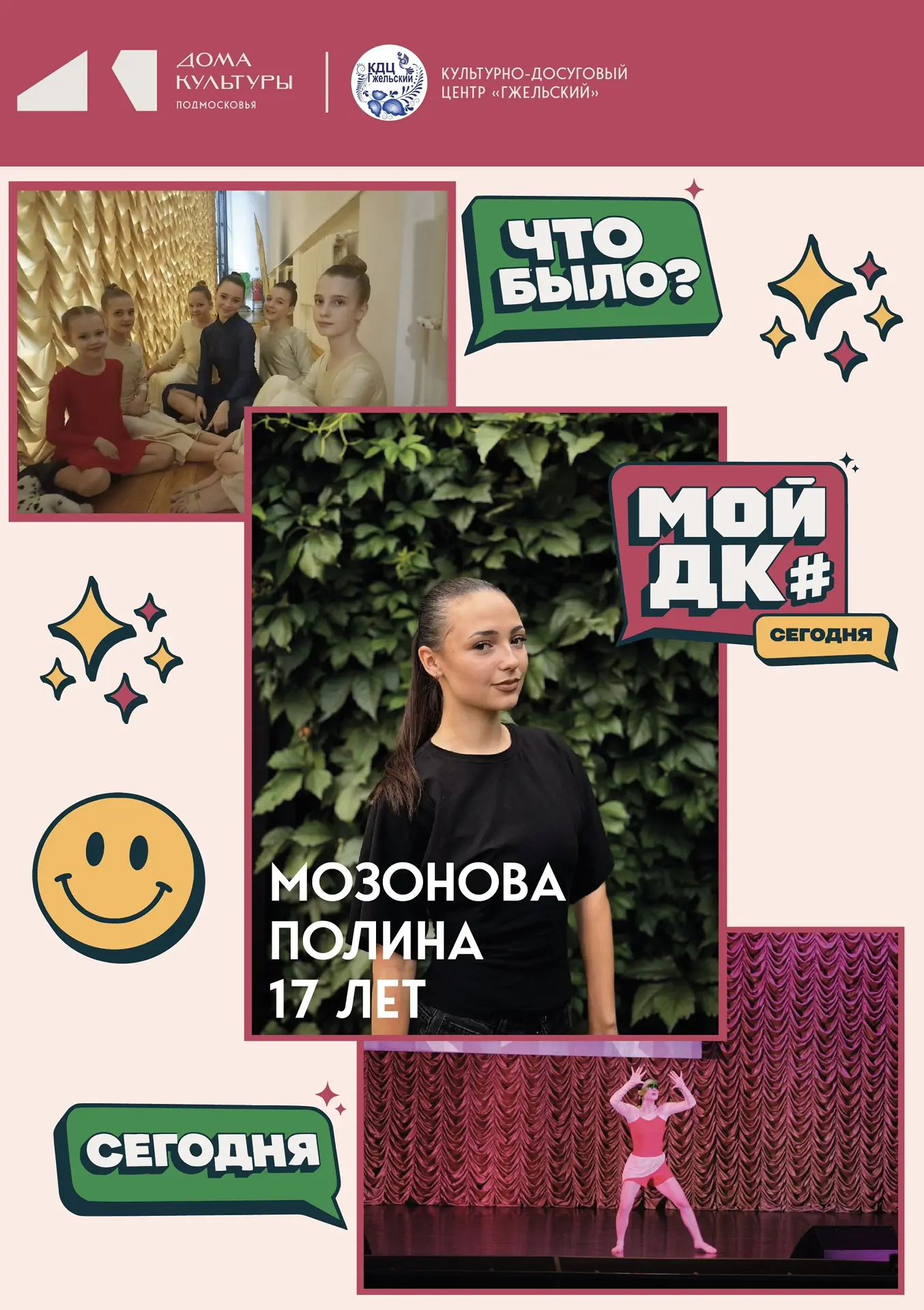 🎬 ИНТЕРВЬЮ «МОЙ ДК СЕГОДНЯ»