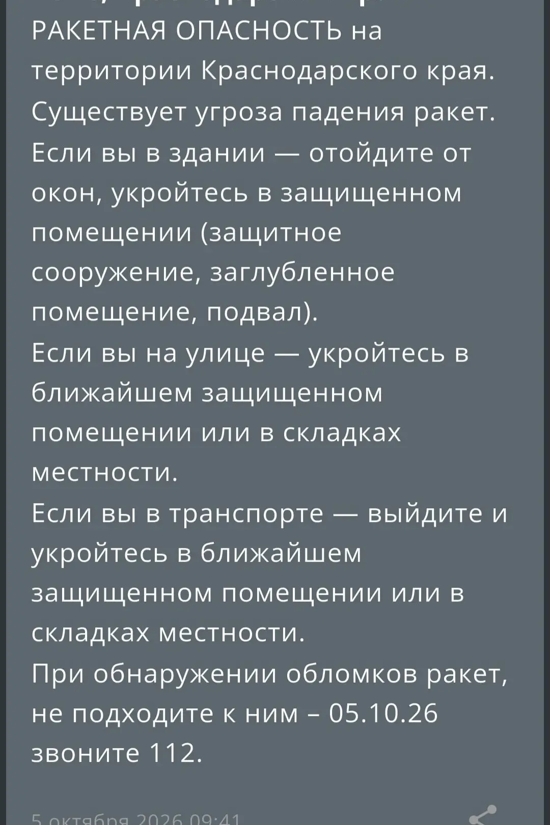 Ракетная опасность