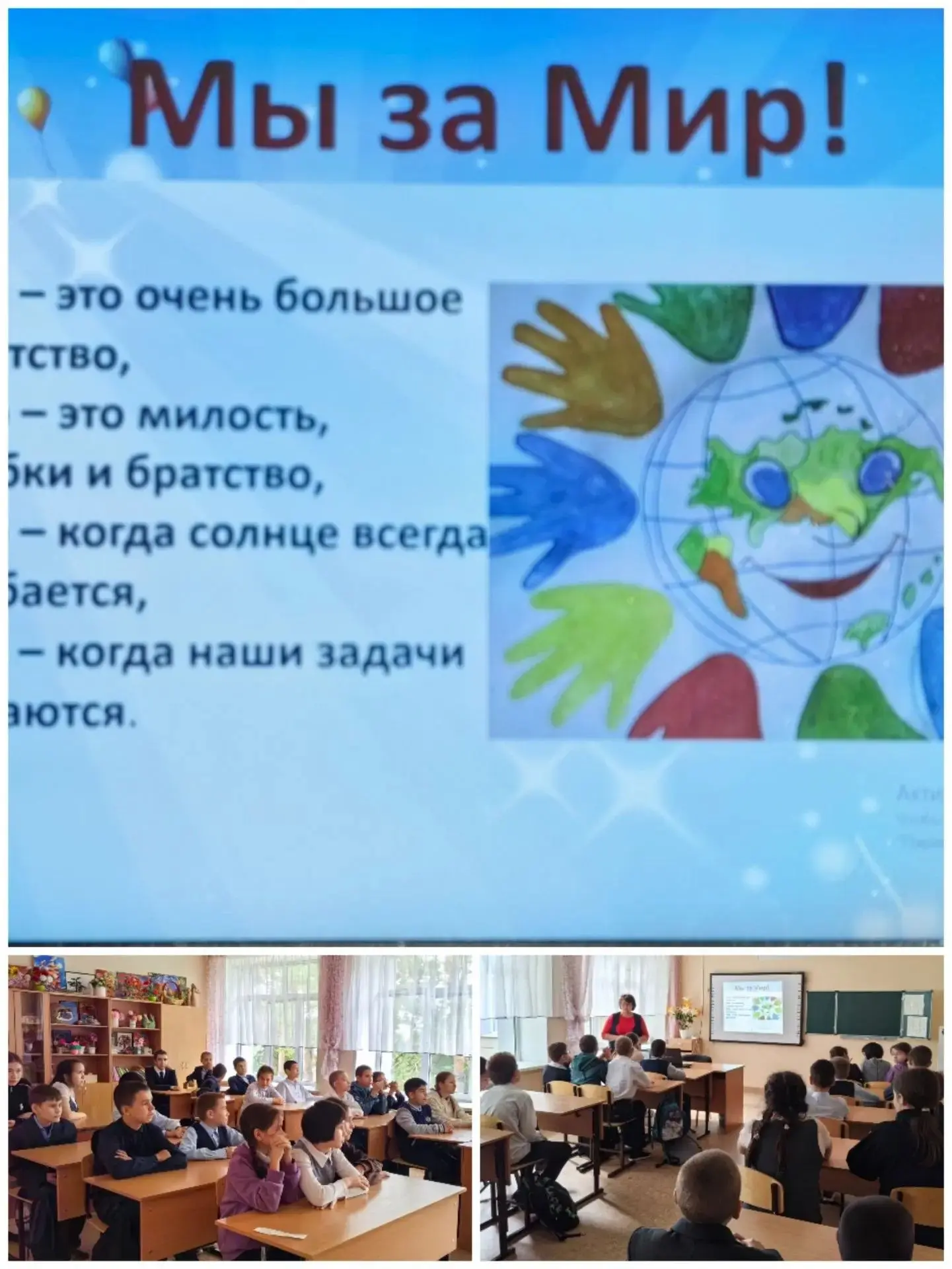 В рамках воспитательной работе в нашей школе прошел классный час на тему "Мы за мир!" У...
