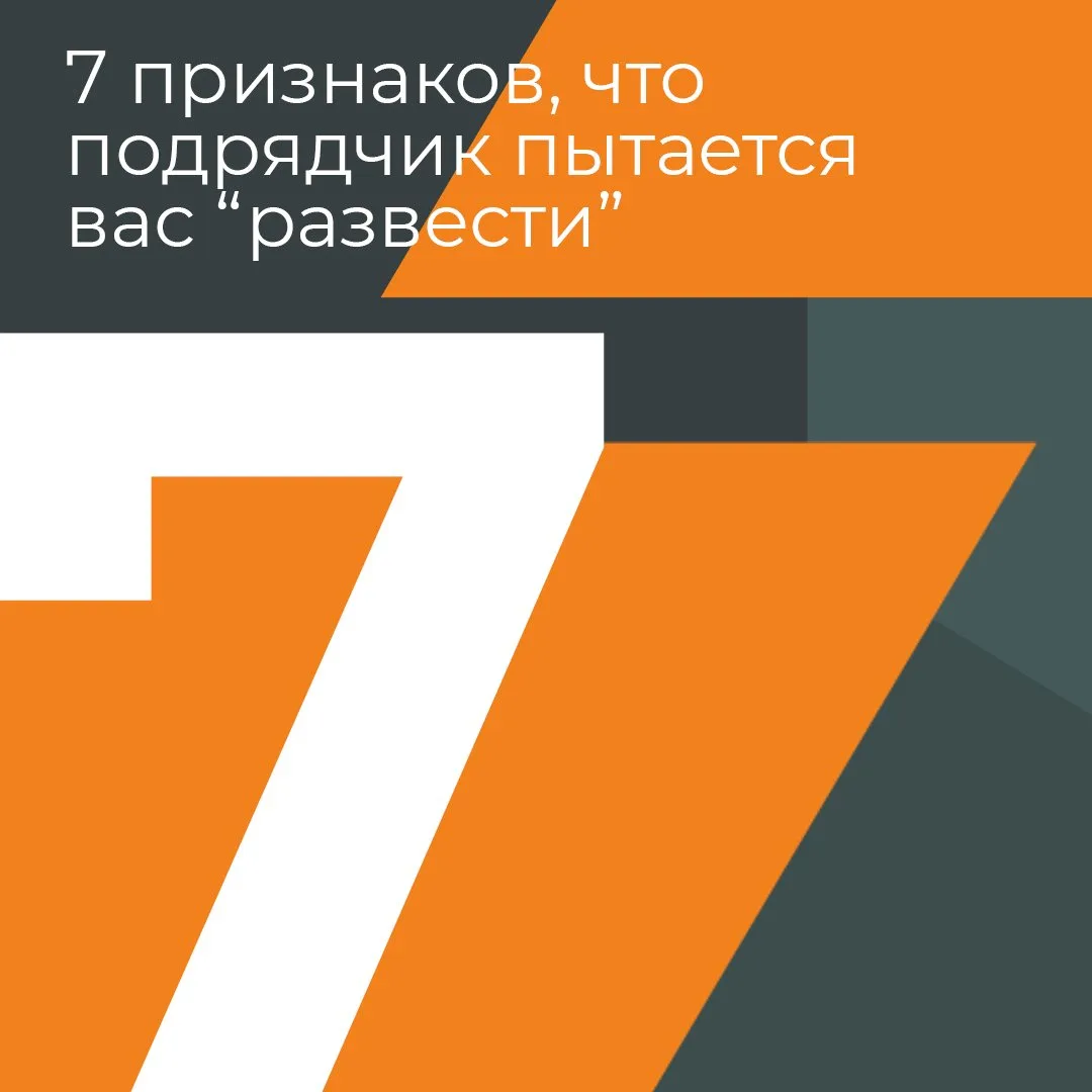 7 признаков, что подрядчик пытается вас «развести» 🚩