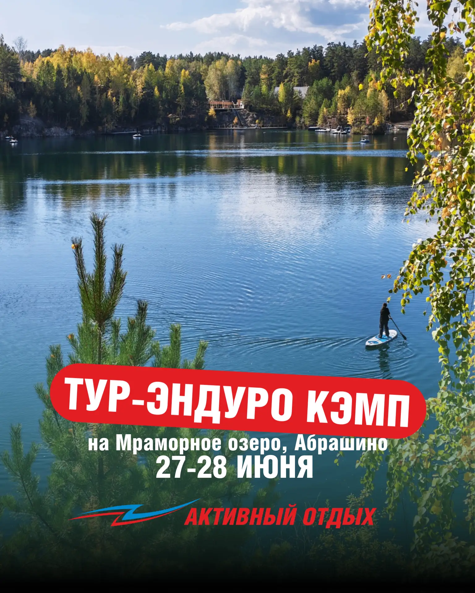 ТУР-ЭНДУРО КЭМП НА МРАМОРНОЕ ОЗЕРО, АБРАШИНО