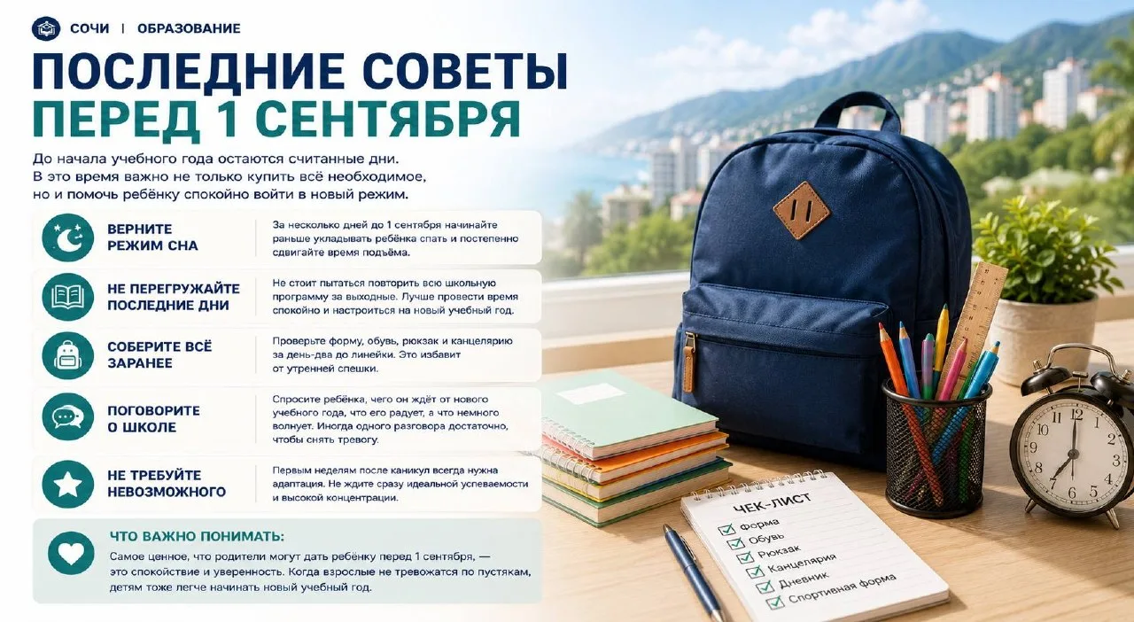 Последние советы перед 1 сентября