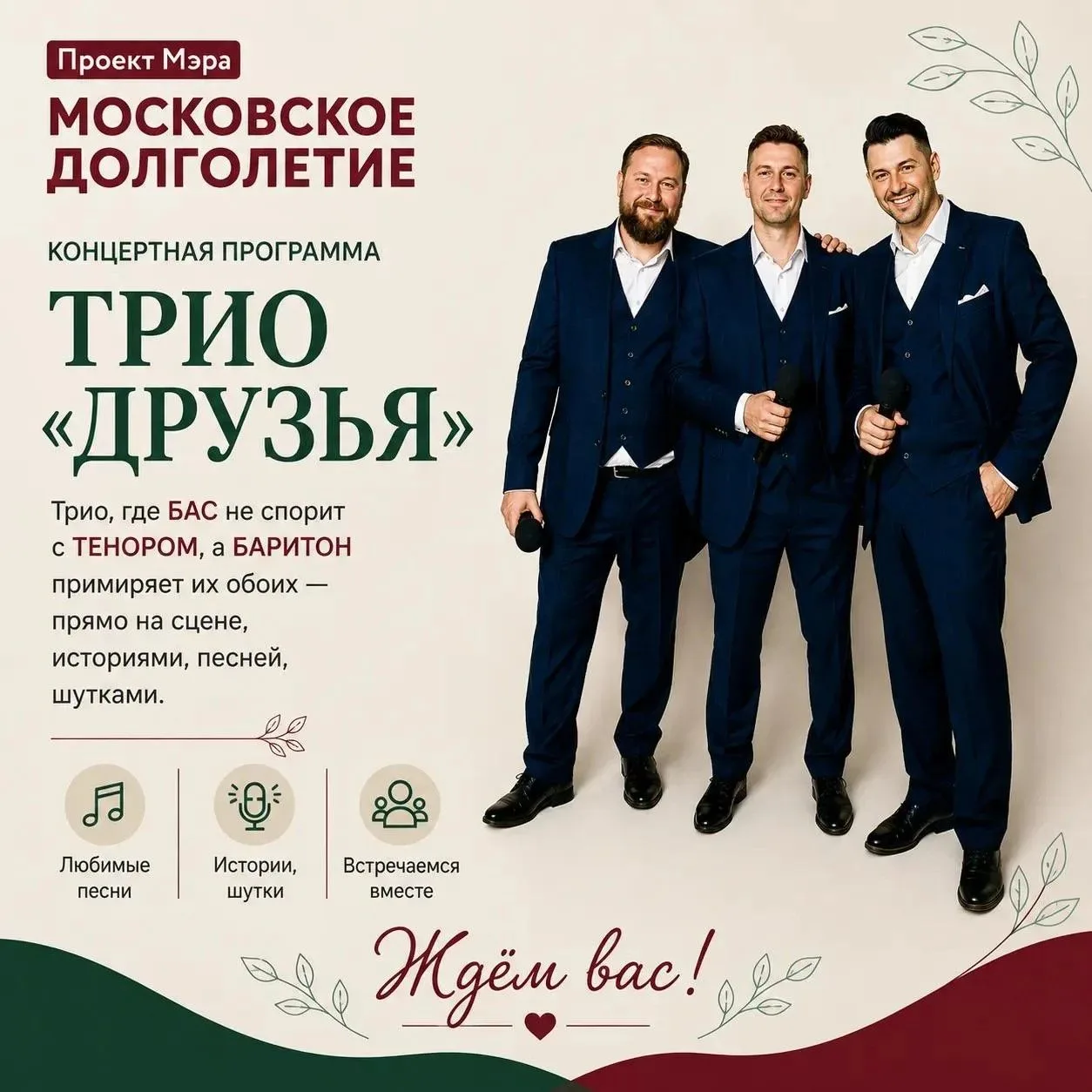 Дорогие участники, приглашаем вас на концертную программу Трио «Друзья»🎤