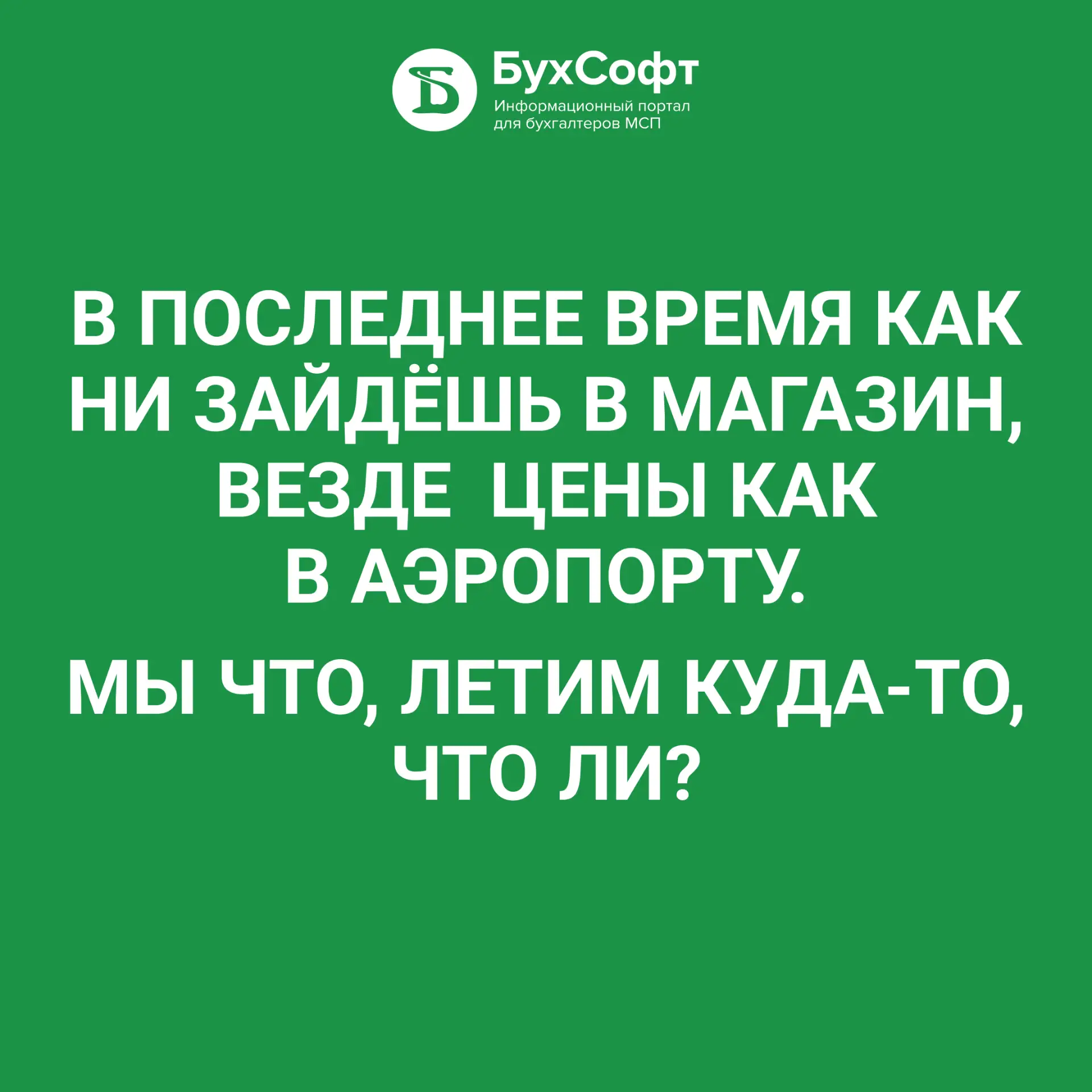 Согласны? 😂

❤️ — да
👌 — нет
🌚 — остановите, я сойду!

Новости для малого и среднего бизнеса