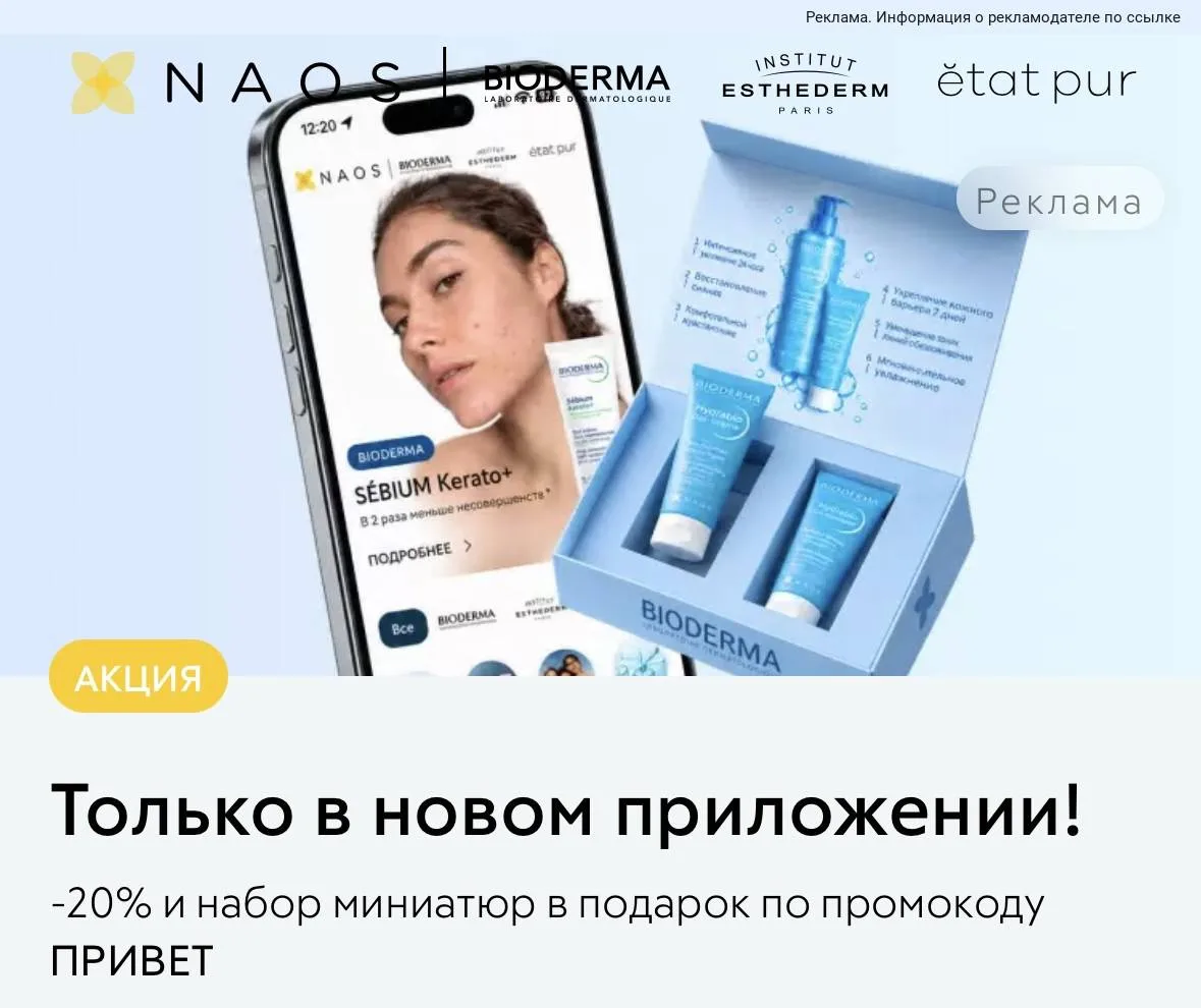 Набор миниатюр в 🎁 от BIODERMA и скидка 20% 😱