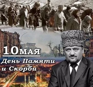 День памяти и скорби народов Чеченской Республики