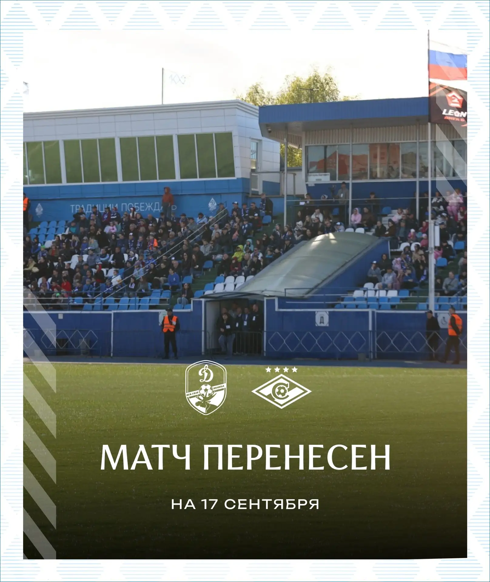 Матч «Динамо» — «Спартак-2» пройдёт 17 сентября