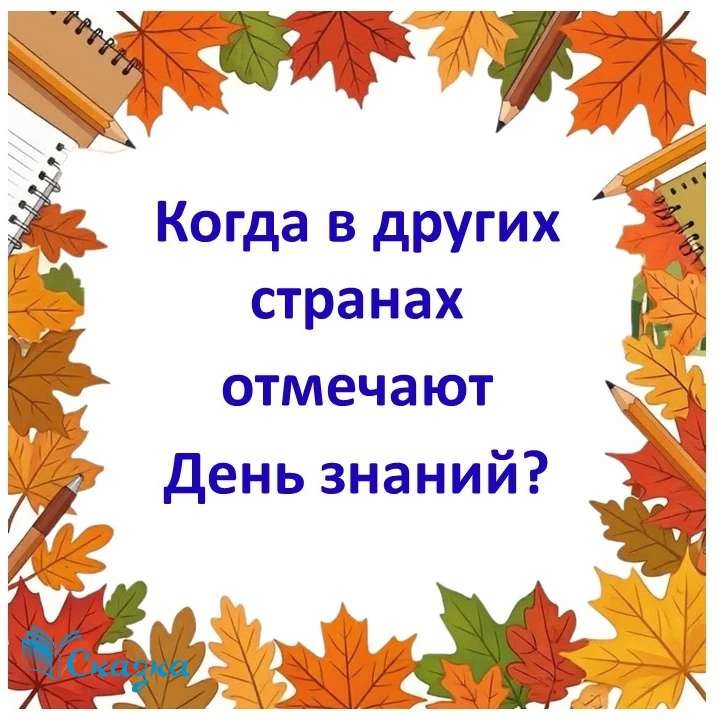 Когда в других странах отмечают День знаний? 🌍📚