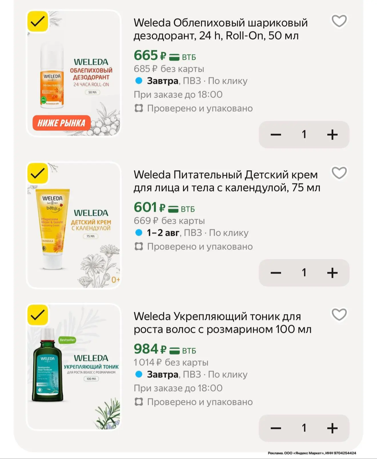 ❗️ВЫНОСИТЕ WELEDA