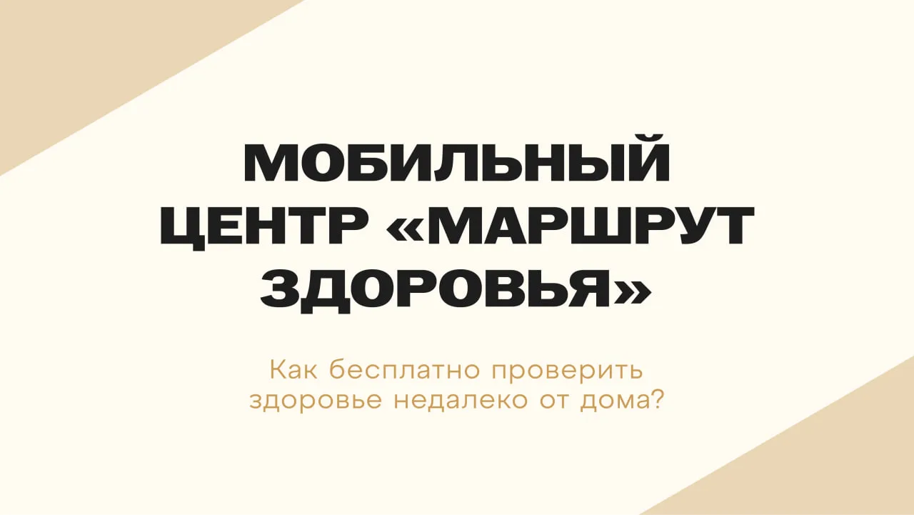 🩺 Приглашаю жителей пройти бесплатное экспресс-обследование в рамках выезда «Маршрута ...