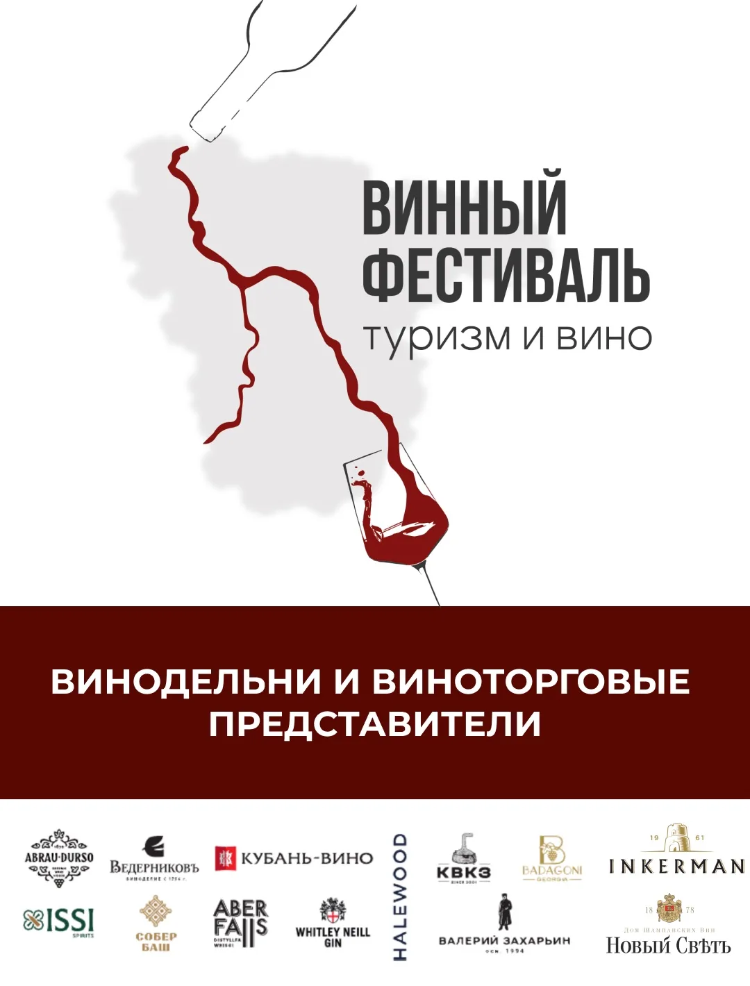 Знакомим с участниками винного фестиваля 2026 🍷