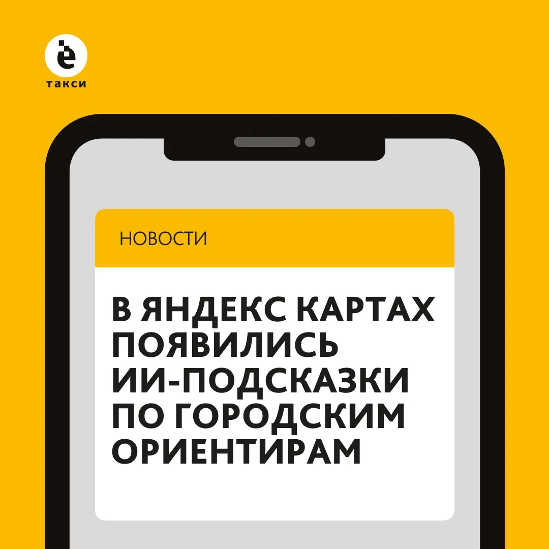 В Яндекс Картах появились ИИ-подсказки по городским ориентирам