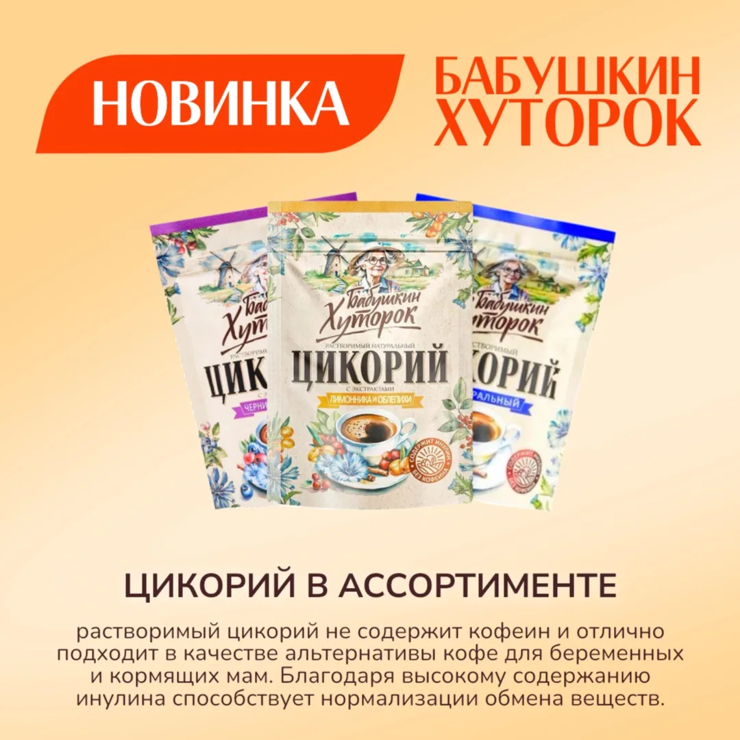 НОВИНКА – растворимый цикорий Бабушкин Хуторок! Идеальная альтернатива кофе ☕️

Попробуйте новые вку