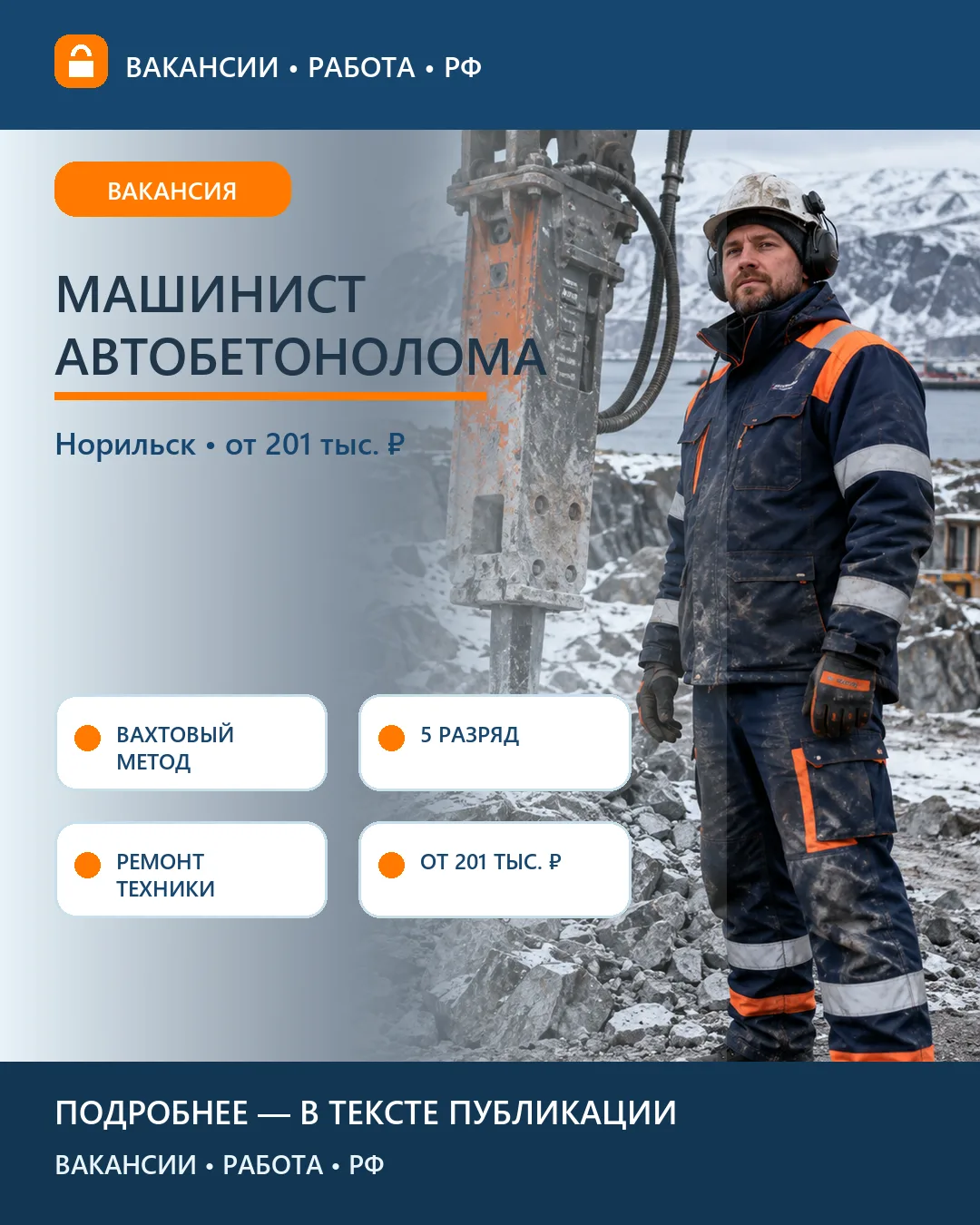 🚧 Вакансия: Машинист автобетонолома 5 разряда — Норильск