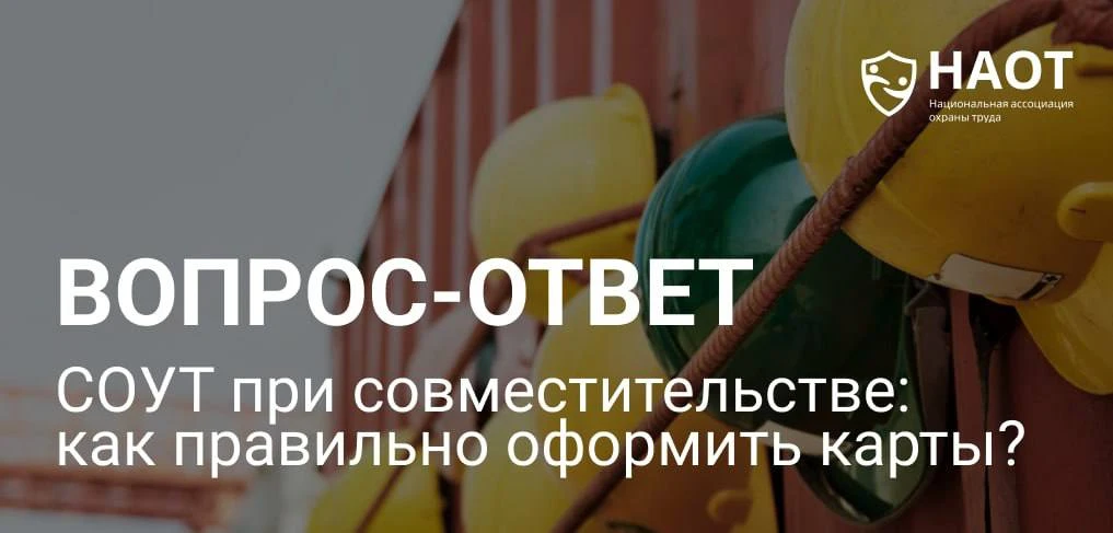📌 СОУТ при совместительстве: как правильно оформить карты?