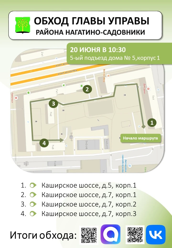 ✍ 20 июня обход территории района пройдёт по Каширскому шоссе

Павел Куцев, глава управы района Нага