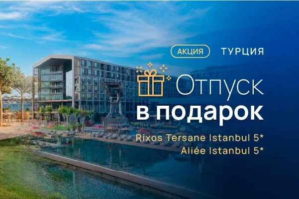 АКЦИЯ! Отпуск в Стамбуле в подарок

Бронируйте для ваших туристов размещение в отелях Rixos Tersane 