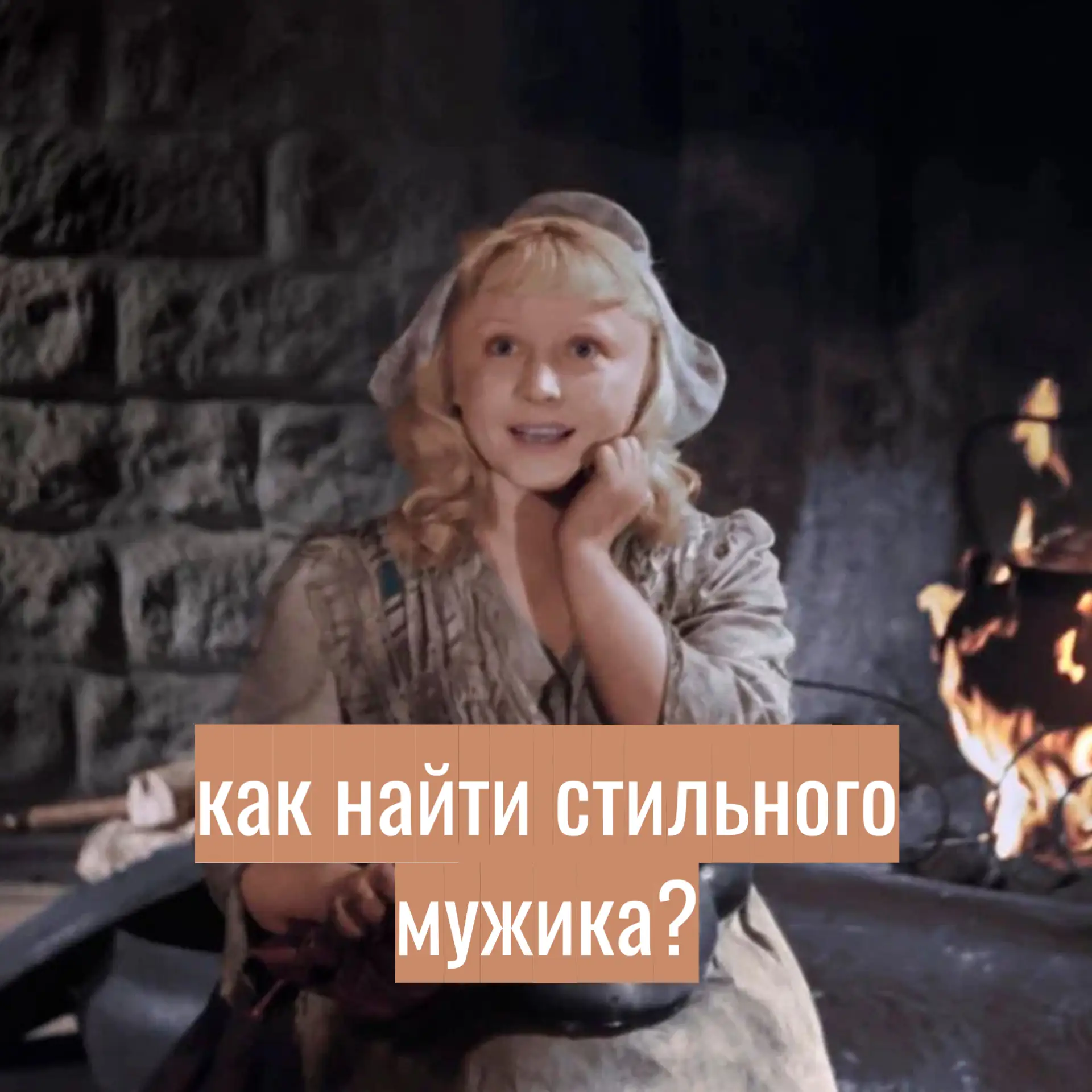 Девушка из Калининграда ищет случайного незнакомца, который одевается на 99 % лучше, че...