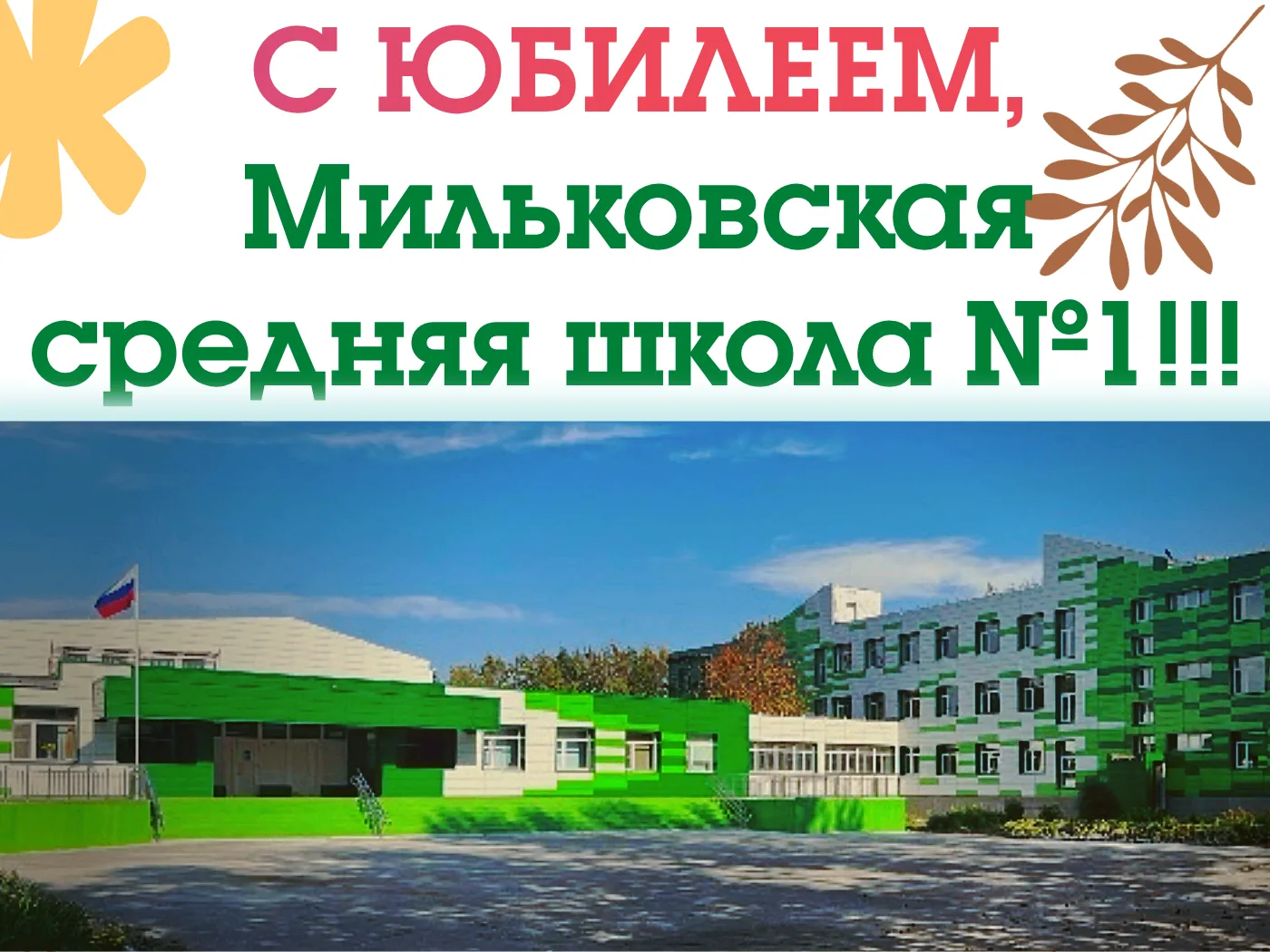🎉 Большой юбилей: Мильковская средняя школа №1 отмечает 90-летие!