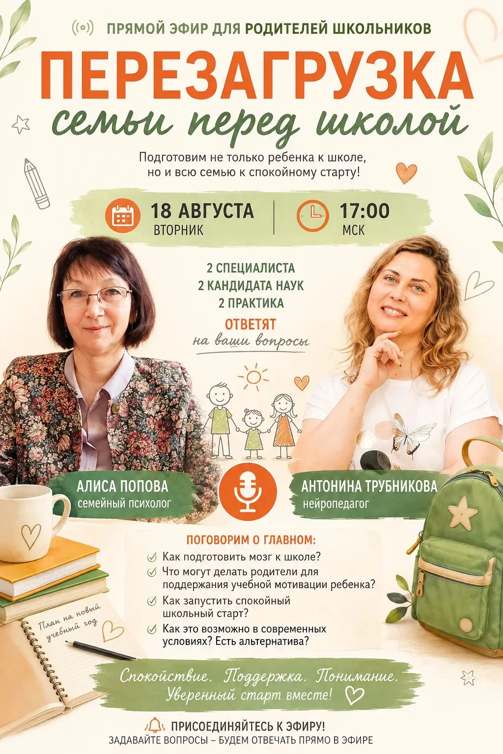 Перезагрузка семьи перед школой