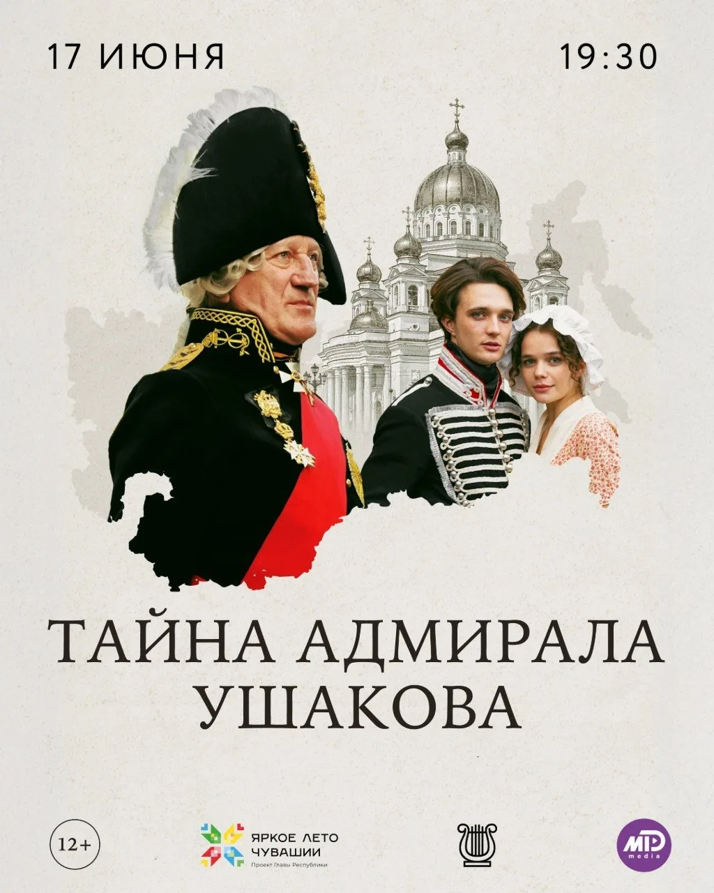 Кинозал "Сеспель" приглашает на уличный кинопоказ исторического фильма «Тайна адмирала ...