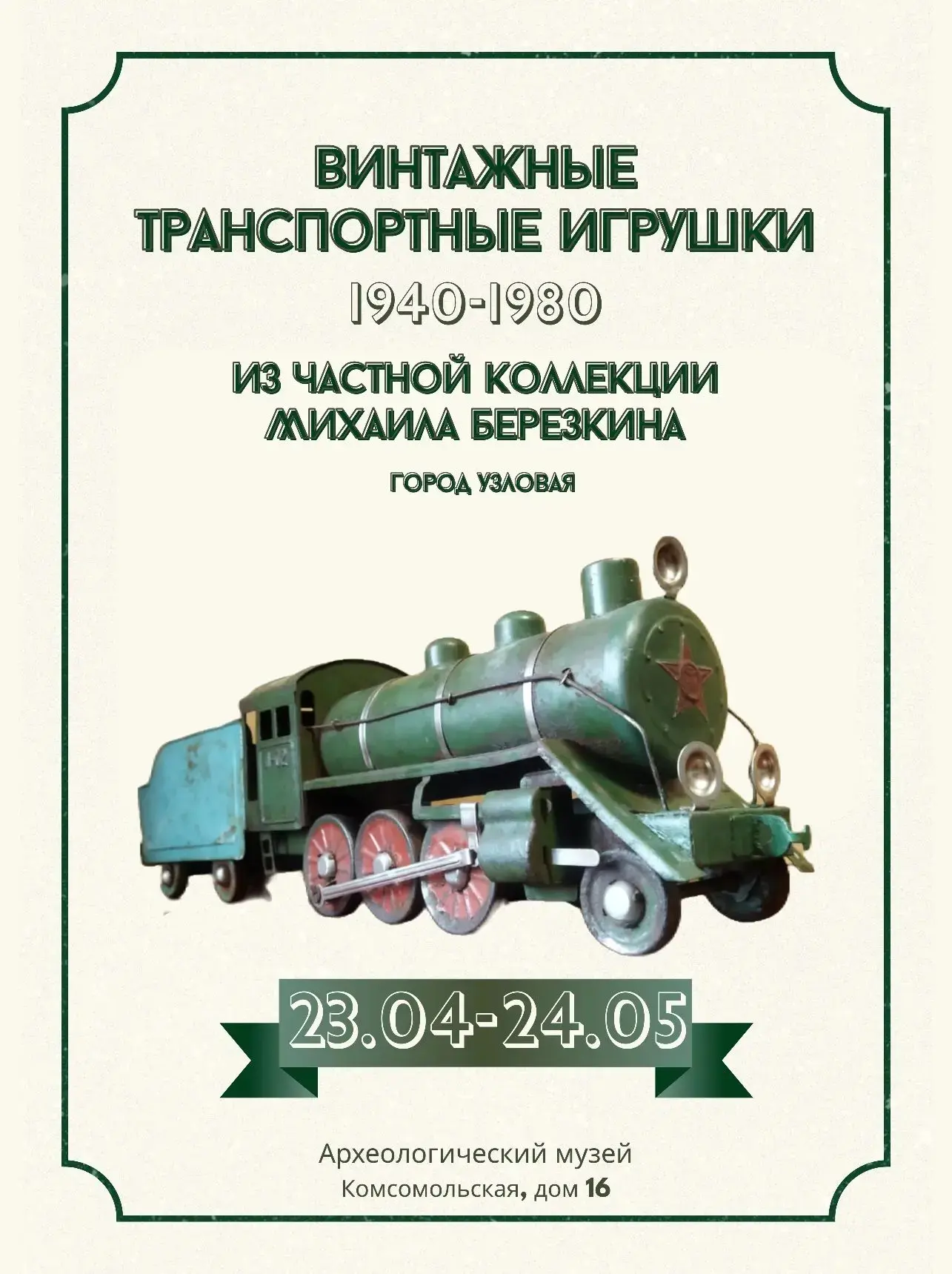 🚂23 апреля в 14.00 Археологический музей приглашает на открытие выставки "Винтажные тр...