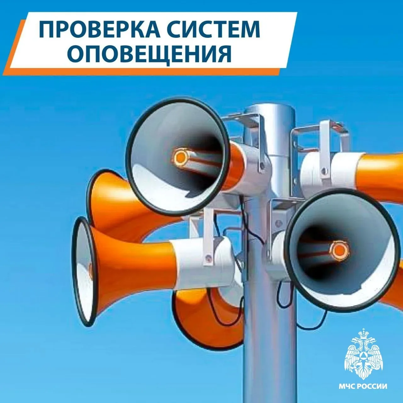 📢7 октября с 10:00 до 11:30 пройдёт плановая проверка региональной системы оповещения ...
