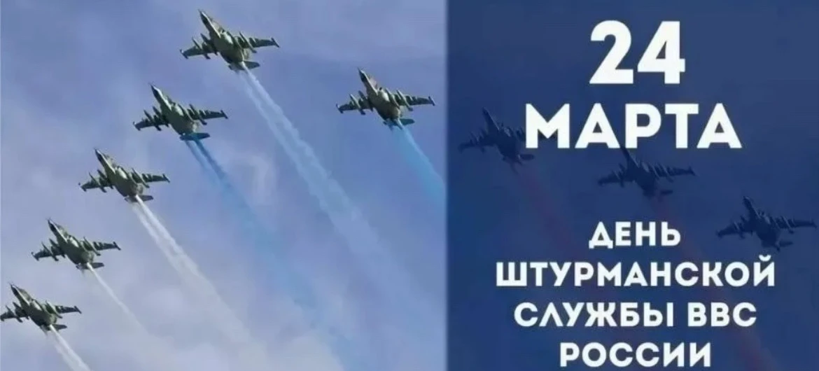 24 марта — День штурманской службы ВВС России. ✈️🌍