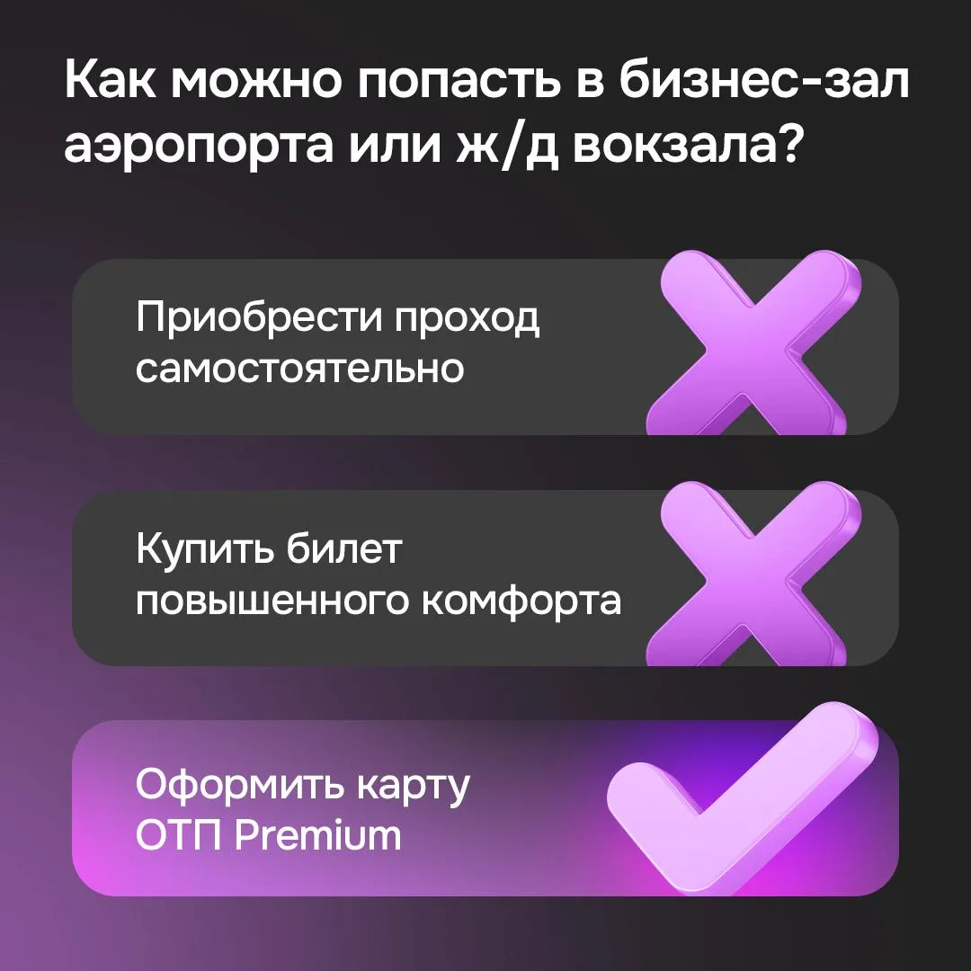 Проходите в бизнес-залы аэропортов и ж/д вокзалов бесплатно с ОТП Premium  Как это работает?  Оформи