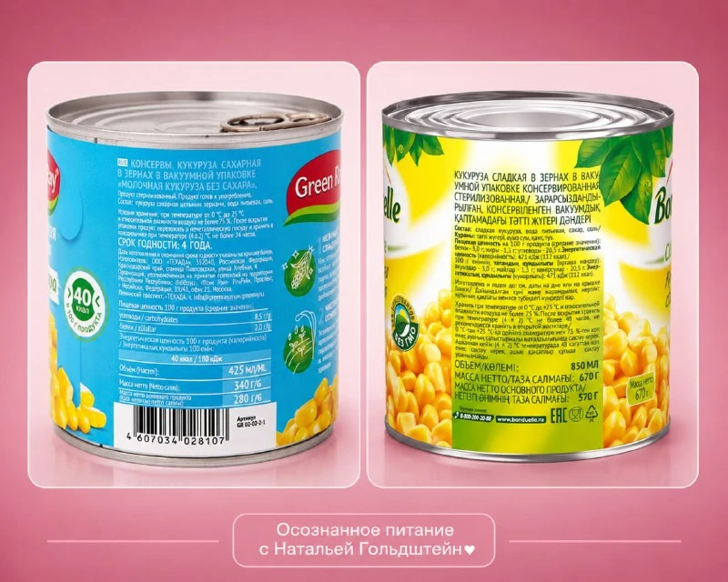 ‼️ДВЕ ОДИНАКОВЫЕ БАНКИ КУКУРУЗЫ ➡️ НО ОДНА ИЗ НИХ УНИЧТОЖАЕТ ВАШУ ТАЛИЮ.

Смотрим на этикетки двух р