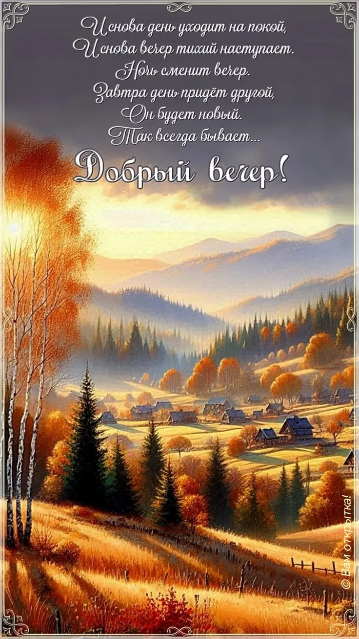 #ДобрыйВечер