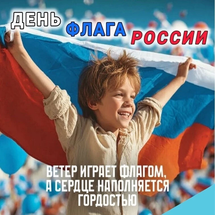 С  праздником! В День Государственного флага хочется пожелать, чтобы триколор вдохновля...