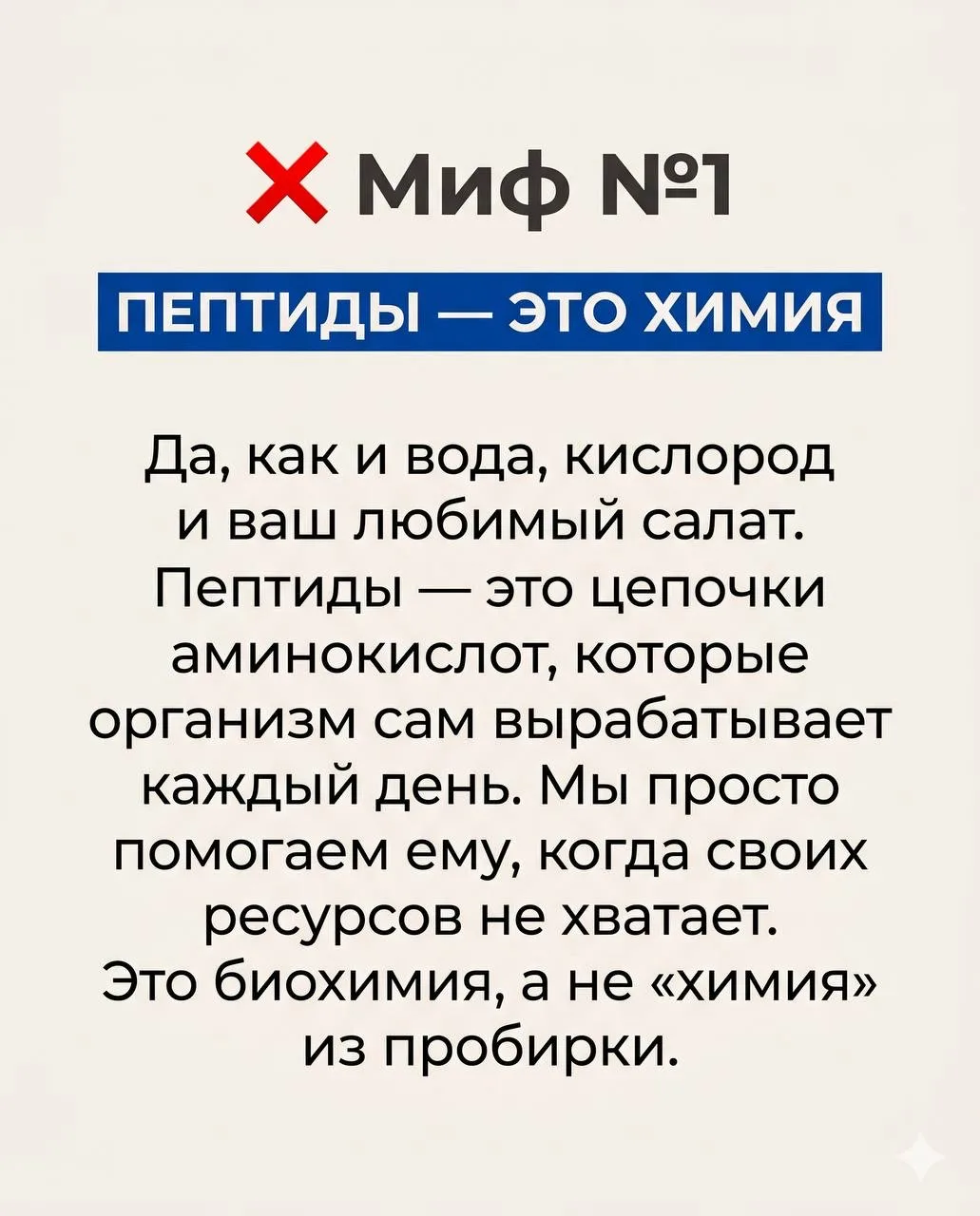 Топ-5 мифов о пептидах, в которые я тоже когда-то верила (спойлер: зря)  Когда многие начинают разби