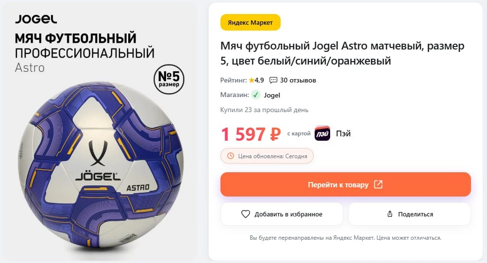 🔥Мяч футбольный Jogel Astro матчевый, размер 5