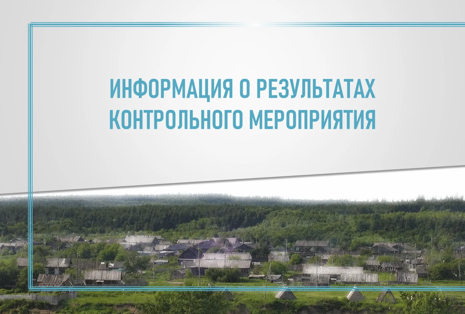 Контрольно-счетной палатой муниципального округа проведена проверка законности и эффект...
