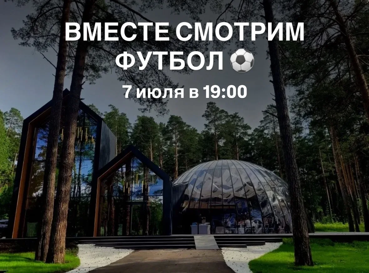 Посмотрим футбол вместе?