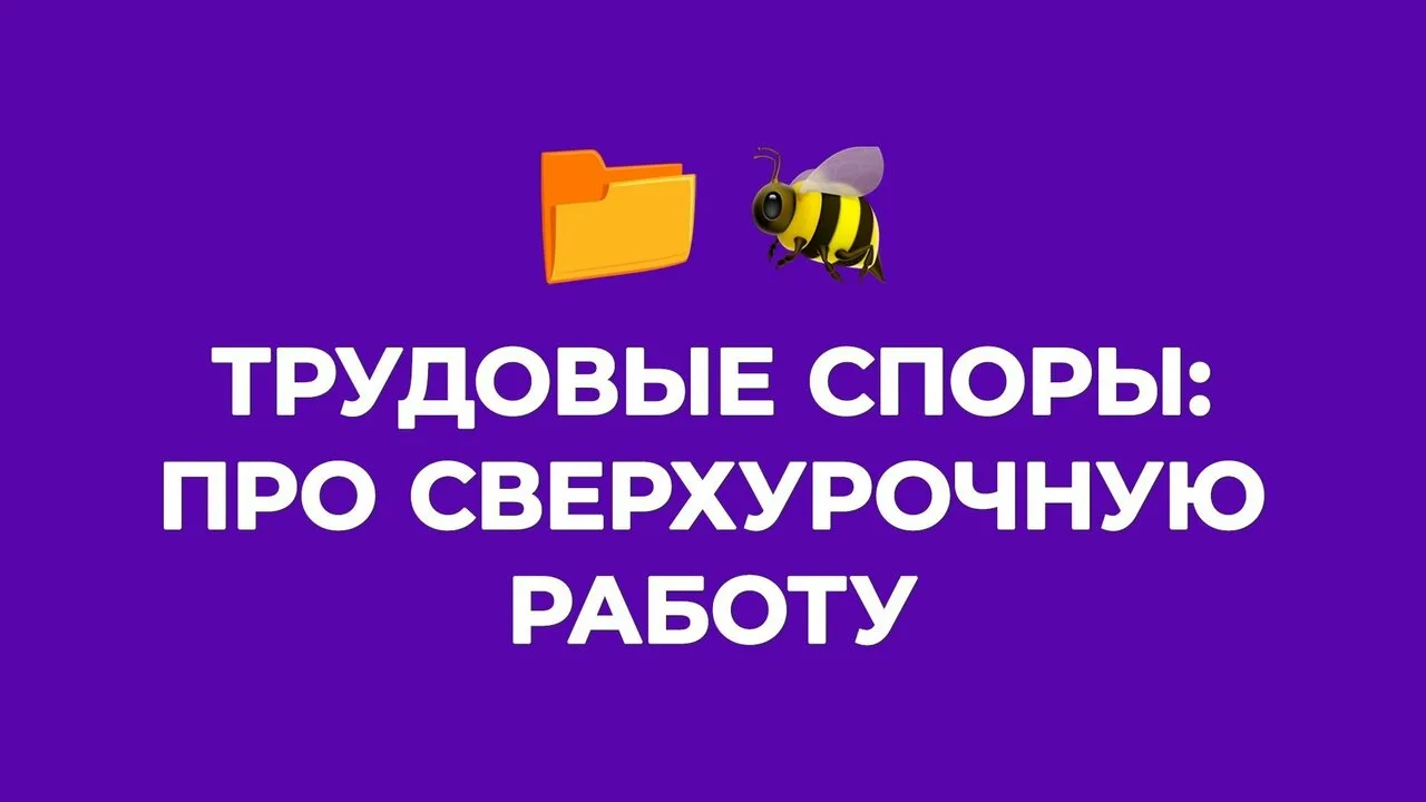 Внимание, вопрос: нужно ли платить за сверхурочную работу при ненормированном рабочем д...