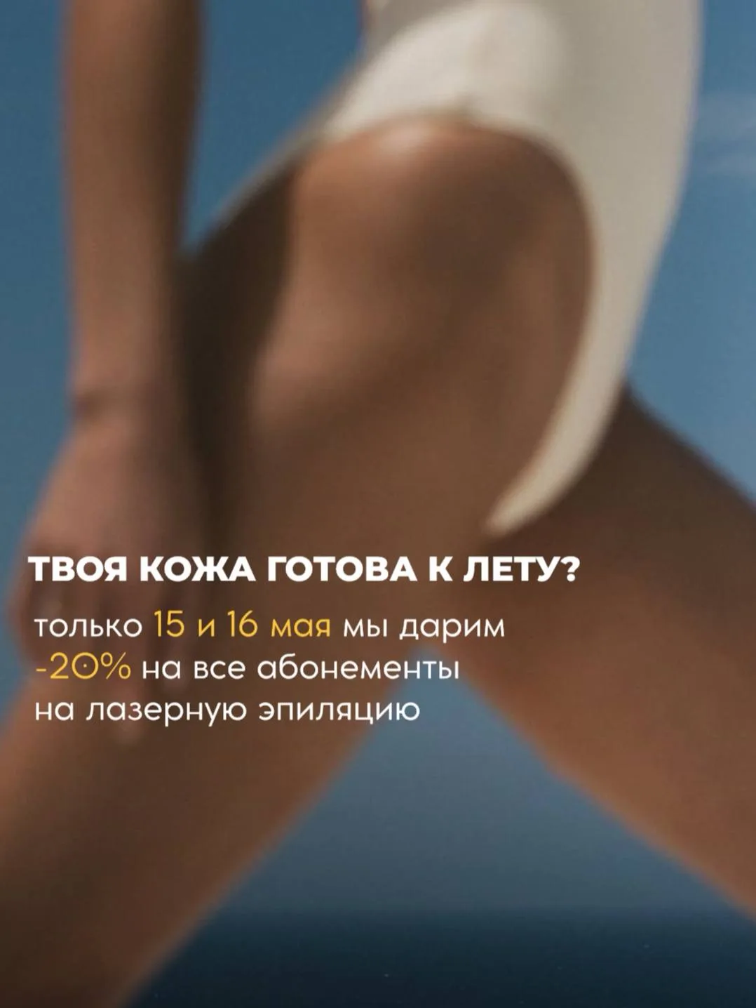 15 и 16 мая дарим скидку 20% на лазерную эпиляцию, которая реально работает.