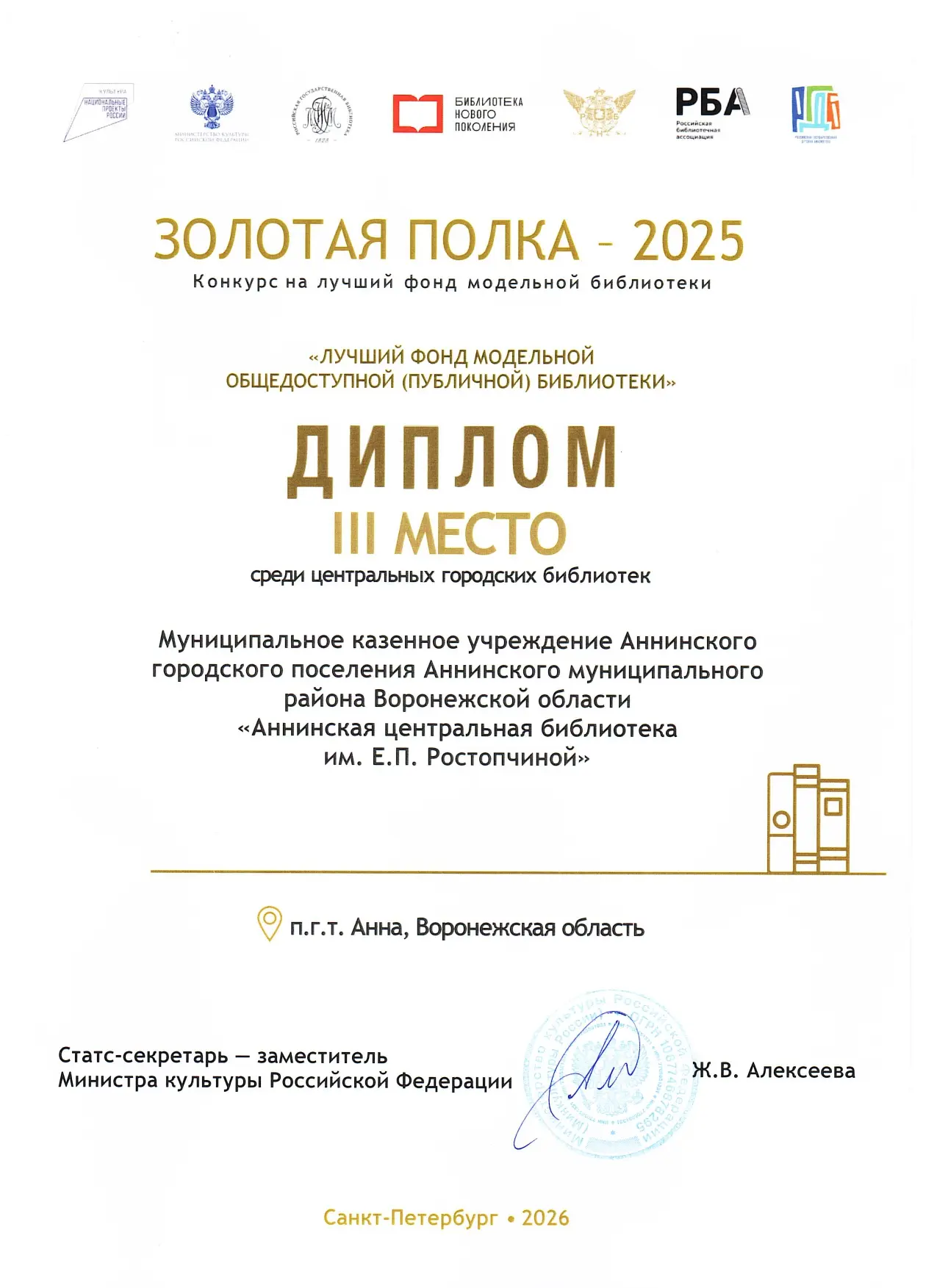 🥉Аннинскую библиотеку им. Е.П. Ростопчиной наградили Дипломом III степени за участие в...
