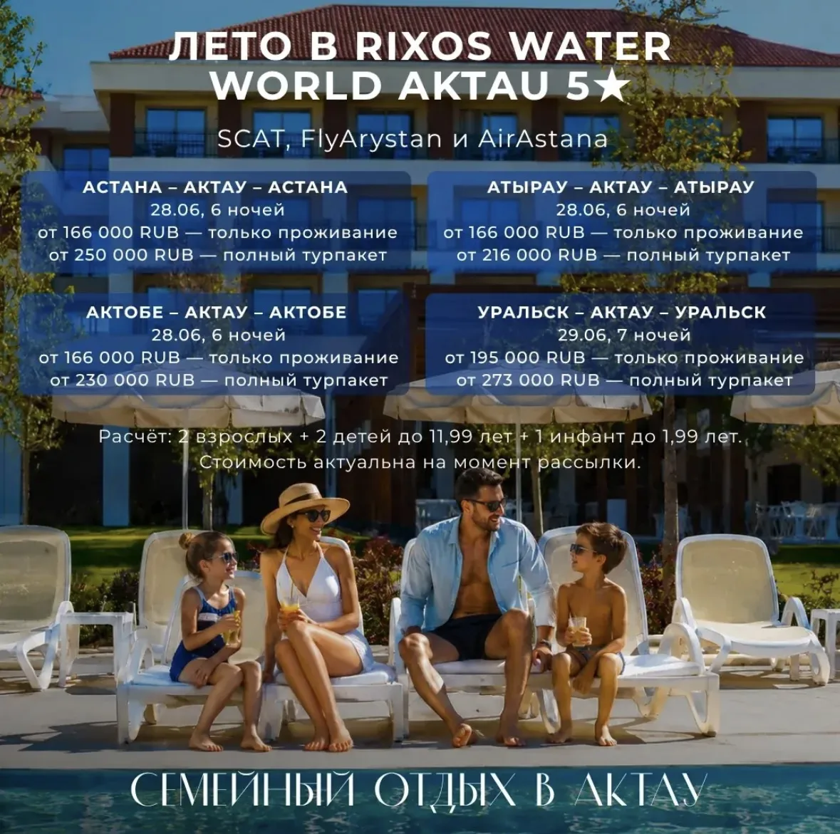*🌊 ЛЕТО В RIXOS WATER WORLD AKTAU 5★*

_Когда хочется не просто отдохнуть, а провести время всей се